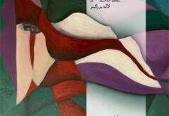 لاله برزگر با «مرزهای درون» به خانه هنرمندان ایران می‌آید