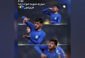 عکس| گلزن جوان استقلال کری خواند