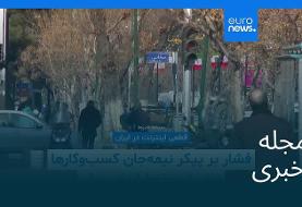 مجله خبری| ۱ بهمن ۱۴۰۴ (۲۱ ژانویه ۲۰۲۶) - شامگاهی