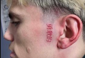 عکس| تتو روی صورت بازیکن لیگ برتری!