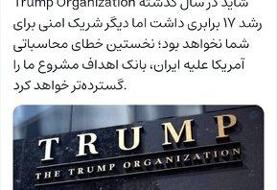 رئیس کمیسیون امنیت ملی مجلس «اموال و شرکت شخصی ترامپ» را تهدید کرد! + عکس