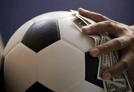 بزرگترین تبانی فوتبال با رشوه ۱۱ میلیون دلاری + جزئیات | پای ۱۱ تیم گیر است