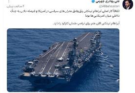 کارکرد ناو هواپیمابر آبراهام لینکلن از زبان سخنگوی دولت رئیسی با انتشار عکس ناو جرالد فورد!+ تصویر