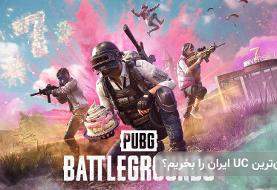 ریزش قیمت یوسی پابجی؛ از کجا UC ارزان‌ بخریم؟