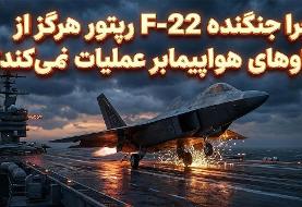 چرا جنگنده F-۲۲ رپتور هرگز از ناوهای هواپیمابر عملیات نمی‌کند؟