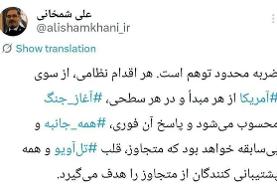 شمخانی: پاسخ ایران به حمله آمریکا فوری و بی‌سابقه خواهد بود