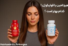 هیرتامین یا فولیکوژن؟ تفاوت دو مکمل تقویت مو !