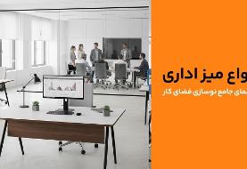 انواع میز اداری: راهنمای جامع نوسازی فضای کار