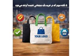 ۵ نکته مهم که در خرید بگ تبلیغاتی نادیده گرفته می‌شود