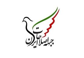واکنش جبهه اصلاحات ایران نسبت به اتفاقات اخیر کشور