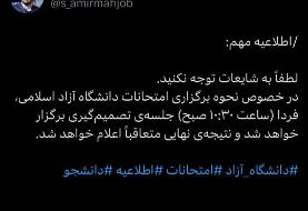 امتحانات دانشگاه آزاد چگونه برگزار می‌شود؟