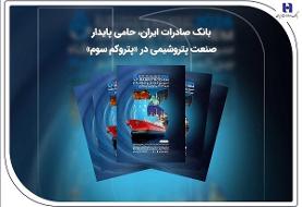 بانک صادرات ایران، حامی پایدار صنعت پتروشیمی در «پتروکم سوم»