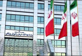 بیانیه وزارت بهداشت درباره حفظ حرمت نظام سلامت کشور