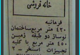 فروش خانه ۴۲۰ متری در فرمانیه فقط ۲ میلیون تومان! + عکس | آگهی مسکن در سال ۱۳۵۶ را ببینید