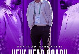 مهرداد طهماسبی سرمربی جدید هوادار شد