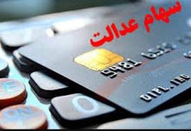 آغاز واریز سود سهام عدالت از امروز