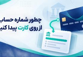 چگونه شماره حساب را از روی کارت پیدا کنیم؟