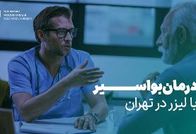 درمان بواسیر با لیزر در تهران | از علائم تا دوران نقاهت