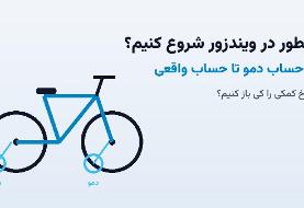 چگونه در ویندزور شروع کنیم؟ از حساب دمو تا حساب واقعی