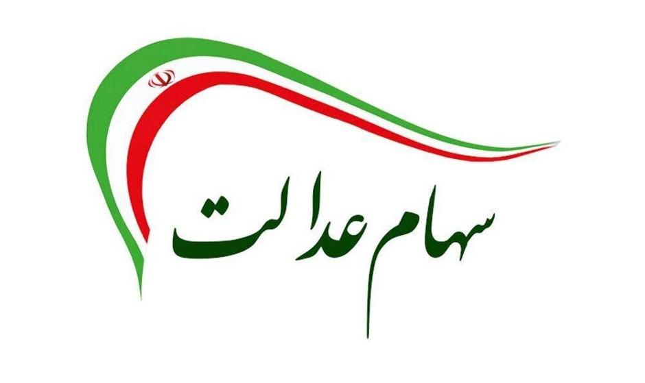 سود سهام عدالت ۱.۵ میلیون نفر واریز شد