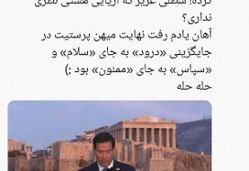 جمهوری اسلامی بهانه است، «ایران قوی» نشانه است