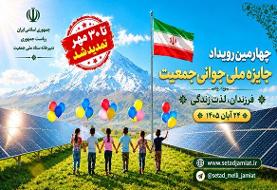 تمدید مهلت ثبت‌نام در چهارمین دوره جایزه ملی جوانی جمعیت