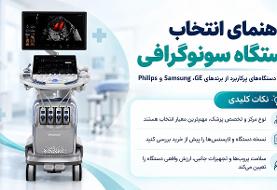 ۶ دستگاه‌ سونوگرافی پرکاربرد برای مراکز تصویربرداری
