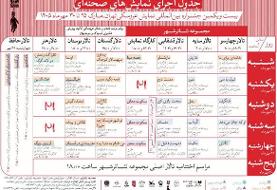 انتشار جدول آثار صحنه‌ای جشنواره بین‌المللی نمایش عروسکی تهران-مبارک