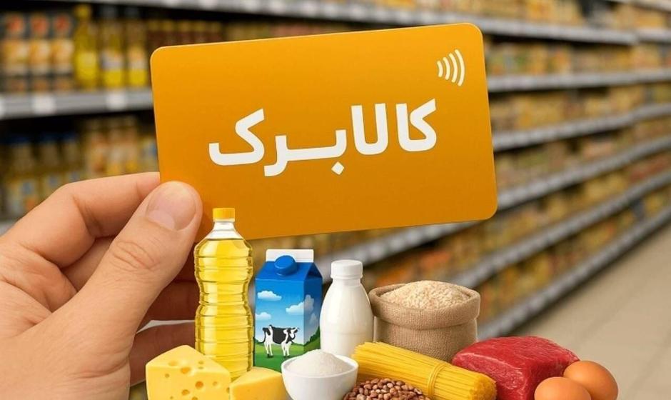 مبلغ افزایشی مشمولان کالابرگ تا پایان مهر واریز می‌شود؟