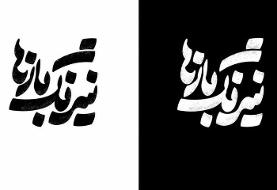 «نیرنگ بازها» به تماشاخانه ایرانشهر می‌آید