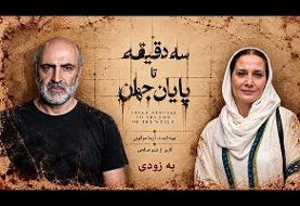 همکاری تینو صالحی و آزیتا موگویی با «سه دقیقه تا پایان جهان»