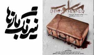 «نیرنگ‌بازها» در تماشاخانه ایرانشهر/ پیش‌فروش بلیت نمایش «مسلوب» آغاز شد