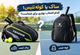 ساک یا کوله تنیس؛ کدام انتخاب مناسبی برای شماست؟