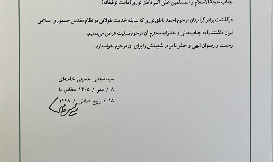 پیام تسلیت رهبری به ناطق‌نوری