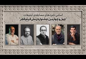 اسامی نامزدهای مسابقه تبلیغات جشنواره ملی فیلم فجر اعلام شد