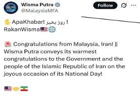  پیام تبریک وزارت  خارجه مالزی به مناسبت روز ملی جمهوری اسلامی ایران