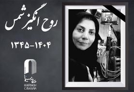 اعلام زمان تشییع پیکر روح‌انگیز شمس