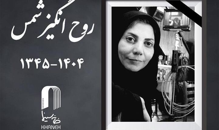 اعلام زمان تشییع پیکر روح‌انگیز شمس