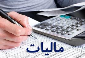 میزان معافیت مالیاتی اشخاص حقیقی و حقوقی تعیین شد