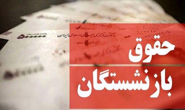 اختصاص یک درصد از مالیات برای همسان‌سازی حقوق بازنشستگان