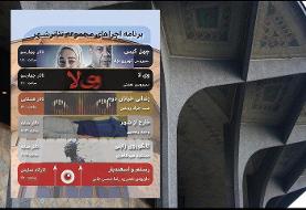 اعلام برنامه هفتگی اجراهای مجموعه تئاتر شهر