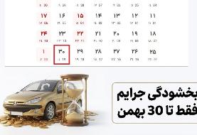 تمدید بیمه ماشین؛ بدون جریمه دیرکرد تا ۳ میلیون تخفیف فقط تا پنجشنبه