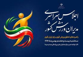 اجلاس سراسری مدیران ورزش کشور برگزار می‌شود