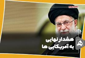 هشدار نهایی به آمریکایی ها