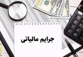 امروز، آخرین مهلت بخشش کامل جرایم مالیاتی تا سقف ۷۰۰ میلیون تومان