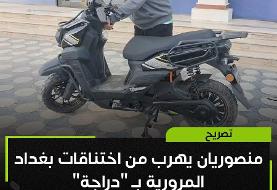 عکس | وسیله نقلیه خاص منصوریان برای فرار از ترافیک بغداد