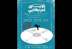 «رویای آمریکایی» به تماشاخانه لبخند می‌رود