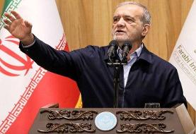 پزشکیان: آمریکا نمی‌خواهد روی پای خودمان بایستیم؛ باکی از شهادت ندارم