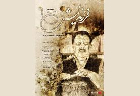 اکران مستند «فرزند لیش» از ۶ اسفند در «هنروتجربه» 