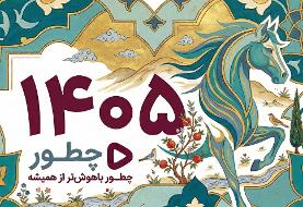 تقویم ۱۴۰۵؛ مناسبت ها و تعطیلات همه ماه‌‎های سال ۱۴۰۵ با عکس